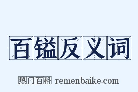 百镒反义词是什么意思的图片